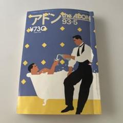 アドン　　1993年5月号