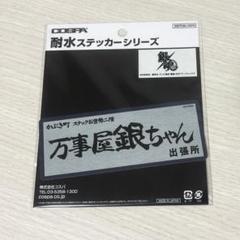 銀魂 万事屋銀ちゃん 耐水ステッカー