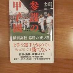 2025年最新】横浜高校甲子園の人気アイテム - メルカリ