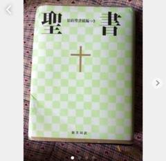 聖書