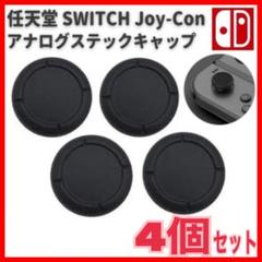4個 switch スイッチ ジョイコン スティックカバー 黒 スイッチライト