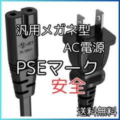 ★汎用メガネ型 2pin AC電源コード PSE認証 安全 プレステ