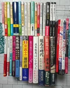 【まとめ】坂本龍馬・幕末 関連書籍 ３２冊セット