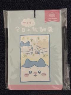 ちいかわ　　報酬袋　ぶらんにゅ〜 ちいかわ 今日のサイコー報酬袋｜郵便局のネットショップ