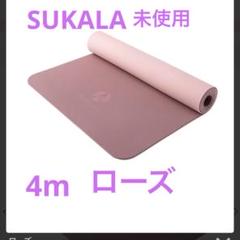 未使用　SUKALA ヨガマット4m ローズ 未使用 SUKALA ヨガマット4m ローズ - メルカリ