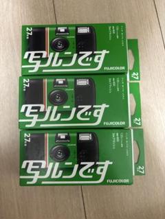写ルンです 27枚撮り フジカラーレンズ付フィルム 3個セット