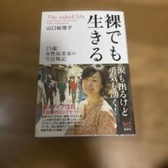 裸でも生きる 25歳女性起業家の号泣戦記