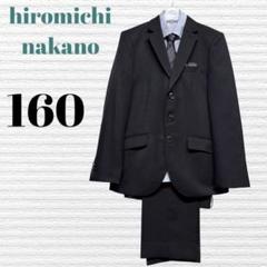 極美品♡ヒロミチナカノボーイズ　男の子　フォーマル　セットアップスーツ【160】 2025年最新】ヒロミチナカノ スーツ 160 男の子の人気アイテム