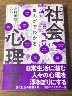 S まんがでわかる社会心理学
