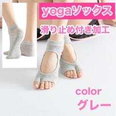 ヨガソックス　グレー　2足セット　二本指　滑り止め　ピラティス
