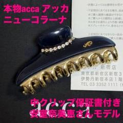 本物acca アッカ ニューコラーナ中クリップ 保証書付き安室奈美恵さんモデル 本物acca アッカ ニューコラーナ中クリップ 保証書付き安室