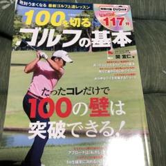 100を切るゴルフの基本　　DVD付き