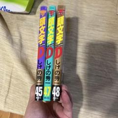 3/18日まで出品頭文字D 47巻を除いた全巻セット初版多数 2025年最新】頭文字d 47巻の人気アイテム - メルカリ