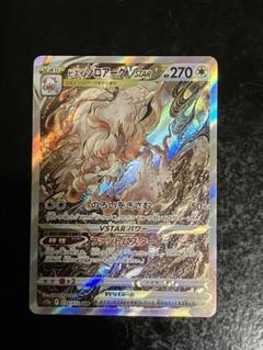 絶版【鑑定書付ARS10+】234/172 ヒスイゾロアークVSTAR SAR ヒスイゾロアークVSTAR (SAR) {234/172} [S12a/VSTARユニバース