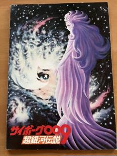 △60SB336*R△サイボーグ009 超銀河伝説 ポスター4点 51.5×73cm