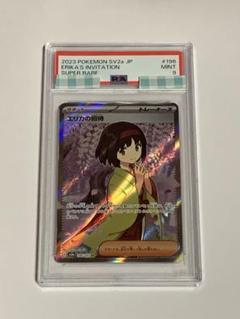 【PSA9】エリカの招待　SR
