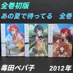 あの夏で待ってる 全巻セット 初版 2012年(アスキー・メディアワークス)