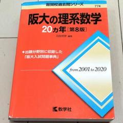 阪大の理系数学20カ年 赤本 第8版 石田充学 難関校過去問