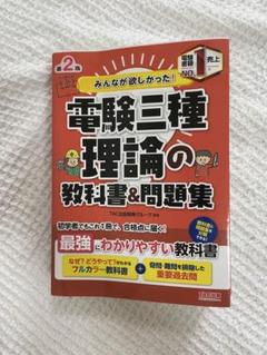 【中古】 電験第２種合格テキスト 第４巻/電気書院/電験問題研究会 2025年最新】Yahoo!オークション -電験 2種の中古品・新品・未