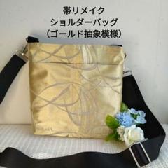 帯リメイク ショルダーバッグ（ゴールド抽象模様）