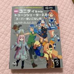 実践!ユニティちゃん トゥーンシェーダー2.0 スーパー使いこなし術