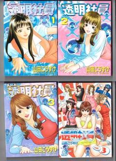 Amazon.co.jp: 透明社員 1 (ヤングキングコミックス) : 山田 こうすけ: 本
