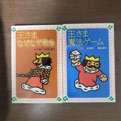 王さまなぜなぜ戦争・王さま魔法ゲーム 2冊セット