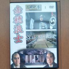 時代劇傑作DVDコレクション「赤穂浪士」