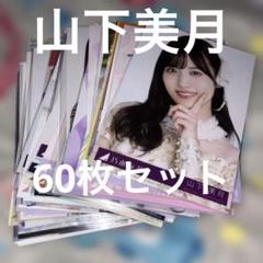 山下美月 生写真 まとめ売り 乃木坂46 3期生山下美月 生写真 コンプ 2023.August-Ⅴ 乃木コレ
