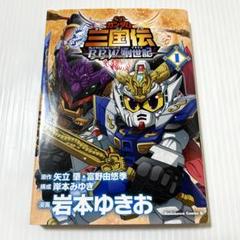 希少本 SDガンダム三国伝brave battle warriors創世記 1巻