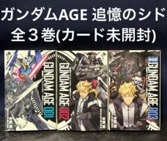 機動戦士ガンダムAGE 追憶のシド 全巻 3巻 カード セット 限定版