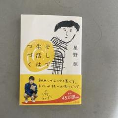 星野源 そして生活はつづく エッセイ集