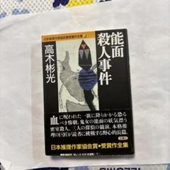 2025年最新】高木彬光の人気アイテム - メルカリ