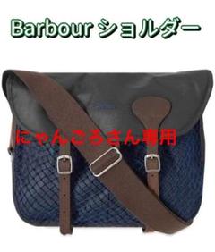 【海外サイト購入!早い者勝ち!】Barbour ショルダーバッグ ネイビー