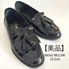 【美品✨】DIEGO BELLINI タッセルローファー　【36】【22.5】