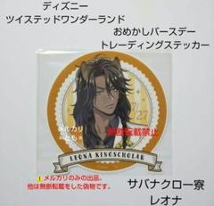 2025年最新】ツイステ レオナ おめかしの人気アイテム - メルカリ
