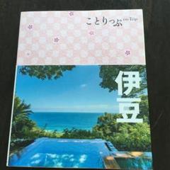 ことりっぷ 伊豆