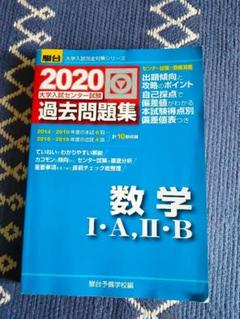 【匿名配送まとめ売り】駿台センター試験 数学 I A II B 大学入試センター試験過去問題集数学I・A,II・B (2020) (大学