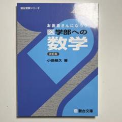2025年最新】お医者さんになろう医学部への数学の人気アイテム