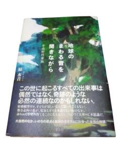 地球のまわる音を聞きながら : 平成野性家族／原水音／光文社／初版