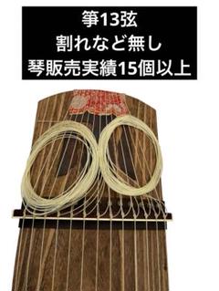 琴 和楽器 弦楽器 13弦 - メルカリ