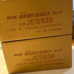 ニチハ JES830 2箱 - メルカリ
