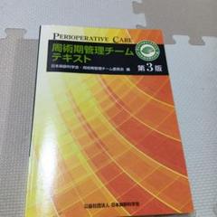 周術期管理チームテキスト＆認定問題解説集 周術期管理チーム 認定試験問題解説集 - メルカリ