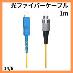 ✦最安値⭐シングルモード 1芯 光ファイバーケーブル 1m