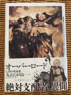 オーバーロードIII 全巻購入特典  亡国の吸血姫 オーバーロードⅢ 亡国の吸血姫 - メルカリ