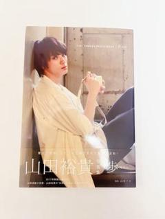 2025年最新】山田裕貴 写真集 『 歩 』の人気アイテム - メルカリ
