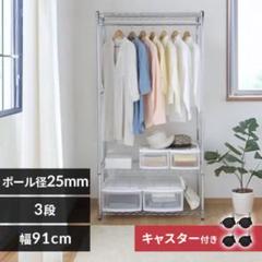 アイリスオーヤマ 3段スチールラック ハンガーラック付き 幅91cm