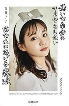 佐藤ノア 嫌いな自分にさよならしたいあなたにあげる魔法