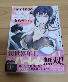 その悪役貴族、ママヒロインが好きすぎる 1 ～真摯な努力で最強となり不遇な推し…