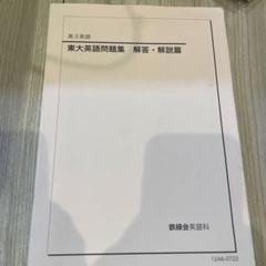 2025年最新】鉄緑会 東大英語問題集の人気アイテム - メルカリ